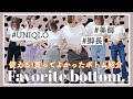 【最強ボトムス紹介】使える!!美脚,足長抜群の私的スタメンボトムス紹介♡UNIQLO/Chuu...etc