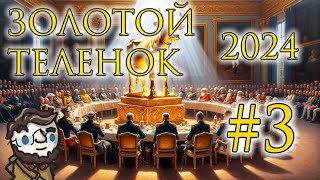 Золотой Телёнок 2024 - сессия 3