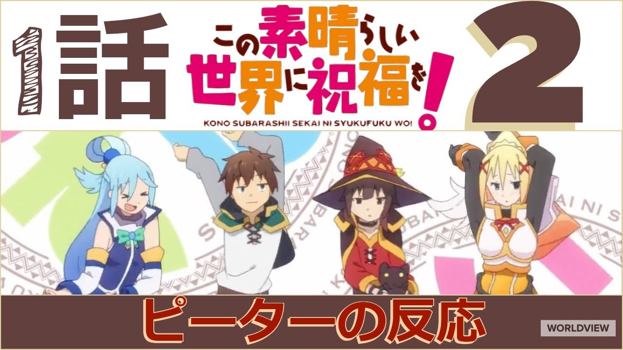 海外の反応 アニメ このすば 2期 1話 Konosuba Ii Ep 1 アニメリアクション Youtube