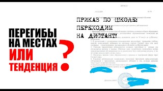 Приказ по школе: переходим на дистант. ОПЯТЬ?