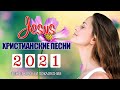 Лучшие христианские песни 2021 - песни хвалы и поклонения христианская Музыка 2021