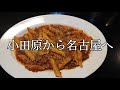 小田原から名古屋へ！ 【oha】牛肉ラグーソースペンネ