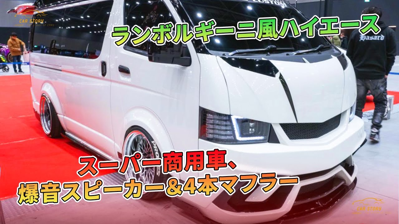 ランボルギーニ風ハイエース：スーパー商用車、爆音スピーカー＆4本