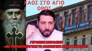 Μπουκάρει η αστυνομία στο Άγιον Όρος - Έτοιμη για πόλεμο η Μονή Εσφιγμένου #άγιονόροσ #right2thebone