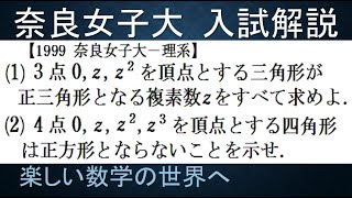 #779　1999奈良女子大　３点が正三角形をなす複素数を求めるなど【数検1級/準1級/中学数学/高校数学/数学教育】Complex Plane IMO  Math Olympiad Problems