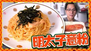 【日系咖啡室】明太子意粉 Mentaiko Pasta