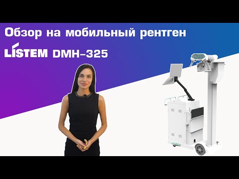 Обзор на мобильный рентген аппарат Listem DMH-325 | DS.Med