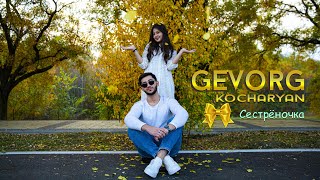 Gevorg Kocharyan - Сестрёночка