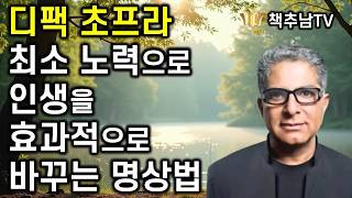 전 세계 영향력 1위 의학자 디팩 초프라의 삶의 능력을 높여주는 명상법 ㅣ 완전한 명상 ㅣ 디팩 초프라 ㅣ 센시오 ㅣ 베스트셀러 ㅣ 책추천