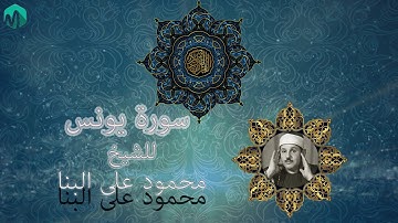 سورة يونس للشيخ محمود على البنا رحمه الله.........
