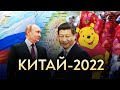 Китай 2022: мировой гегемон, кормчий Си и старший партнёр России / Роман Юнеман