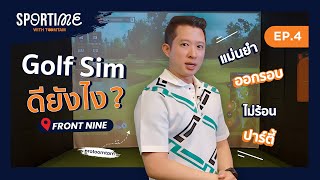 SPORTIME [EP.4] เล่นห้อง Golf Sim ดียังไง?