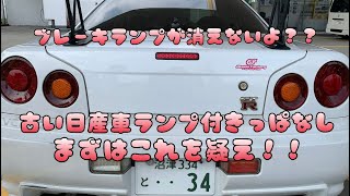 【故障】ブレーキランプが消えない！？古い日産車はこれを疑え！！ラバーストッパー交換！