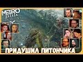 Реакции Летсплейщиков на Укус Змеи из Metro: Exodus DLC Sam's Story