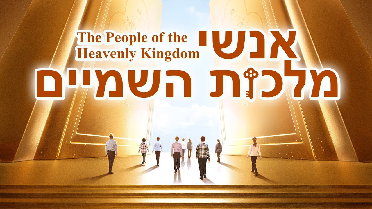 סרט באורך מלא 'אנשי מלכות השמיים' (סיפור אמיתי מעורר השראה)