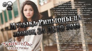 Топ 21 Рингтонов/музыки на звонок Осень 2018 #2 Топ 21 Рингтонов/музыки на звонок Осень 2018 #2