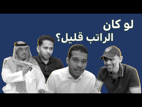 فيديو: كيف تحصل على راتبك الأول