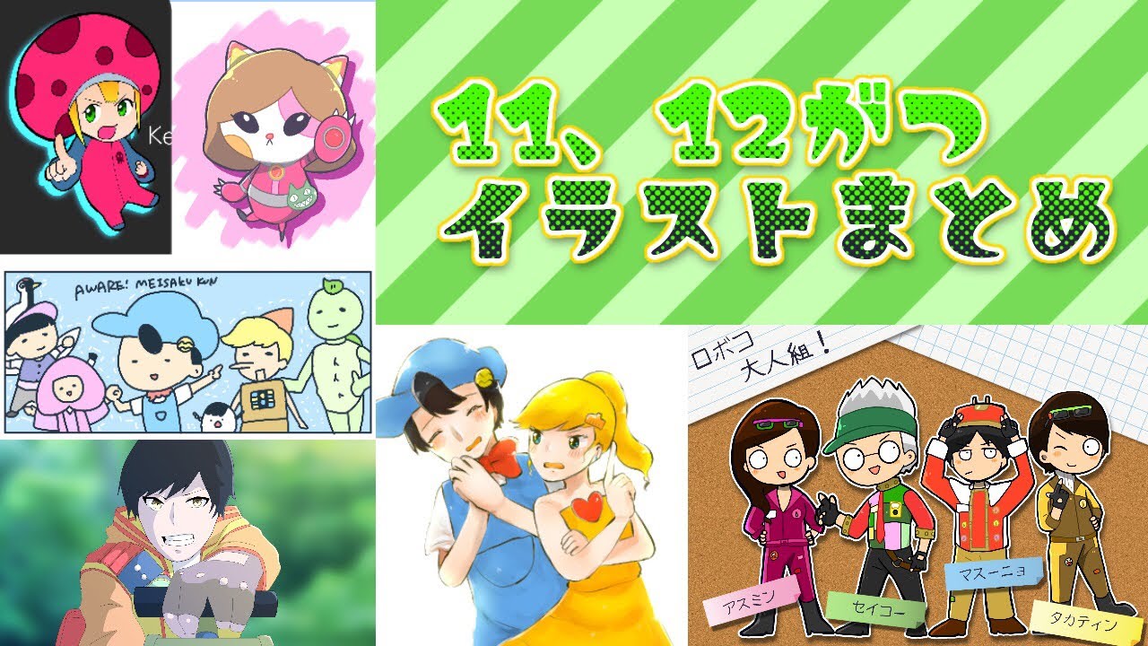 18年11 12月イラスト 写真まとめ Youtube 18年11 12月イラスト 写真まとめ Youtube