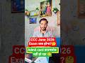 CCC June 2026 Exam कब होगा😱 | 2nd Phase List कब आएगी? Admit Card Update 🚨 #ccc2026#ccc#cccjune2026