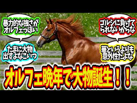 「オルフェ産駒クラシック制覇で種牡馬大成功」に対してのみんなの反応集【競馬まとめ】