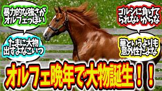 「オルフェ産駒クラシック制覇で種牡馬大成功」に対してのみんなの反応集【競馬まとめ】