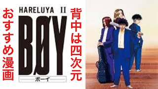 【おっちゃんのマンガ紹介】『BØY』（ボーイ）は、梅澤春人による日本の漫画作品、『週刊少年ジャンプ』（集英社）に1992年50号から1999年9号まで掲載された。全33巻、文庫版全20巻。