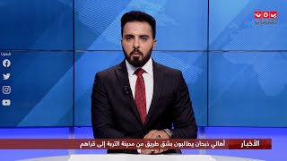 اخر الاخبار | 08 - 09 - 2020 | تقديم هشام الزيادي | يمن شباب