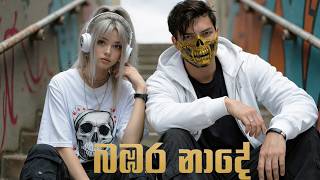 Bambara Nade (Nihanda Gamane) | EDM Remix 🔥 | Old Song Cover | SL PMD ROX LK MUSIC