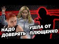 Запретили общаться. Впервые за 20 лет появился шанс. Ушла от Плющенко