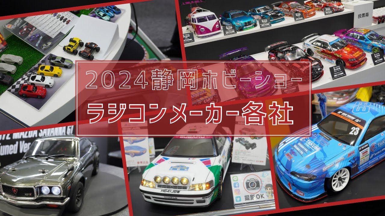 K-Stadium「2024静岡ホビーショータミヤブース」動画公開|ラジコンもん
