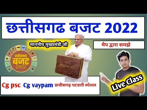 Chhattisgarh budget 2022 -  23  ||  CG budget 2022 ||  CHHATISGARH PATWARI  2022 ||  CG BUDGET