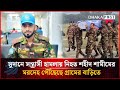 সুদানে স'ন্ত্রাসী হামলায় নি'হ'ত শহীদ শামীমের ম'রদেহ পৌঁছেছে গ্রামের বাড়িতে | Dhakapost News