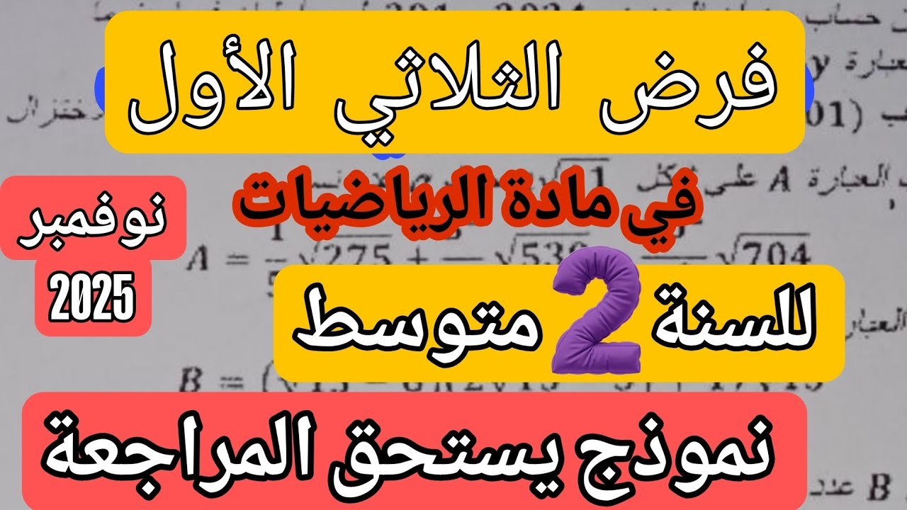 فرض الثلاثي الثاني في مادة الرياضيات للسنة الثانية متوسط النموذج 3 رابط التحميل 2026