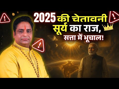 2025 की चेतावनी: सूर्य का महागोचर! क्या सत्ता में आएगा भूचाल? गुरुजी का बड़ा खुलासा