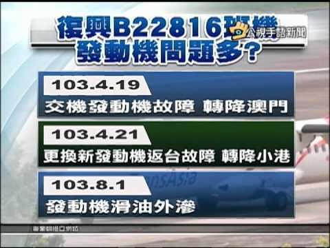 20150206 公視手語新聞 空難班機早有異狀 地勤草率放飛
