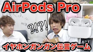 AirPods Proでイヤホンガンガン伝言ゲームしたら最強難易度だったwwwww