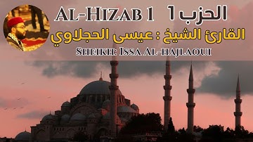 القارئ الشيخ : عيسى الحجلاوي الحزب 1 || Al-Hizab 1 Sheikh: Issa Alhajlaoui