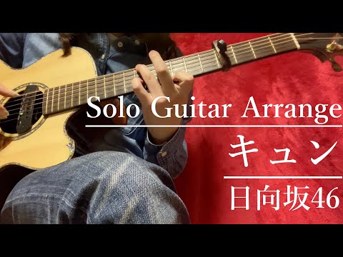 [TABあり]キュン/日向坂46/ソロギターアレンジ/鳳山瑞希