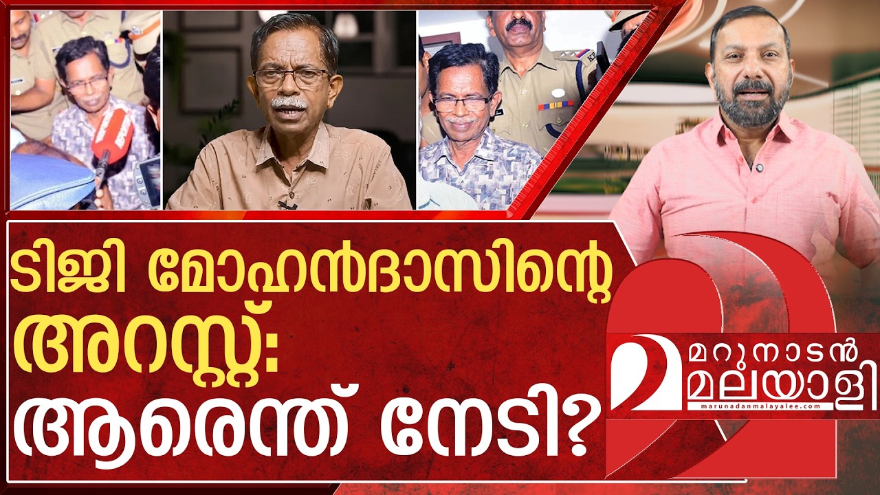ആർക്ക് വേണ്ടിയാണ് ഈ അറസ്റ്റ് നാടകം? | About TG Mohandas Arrest