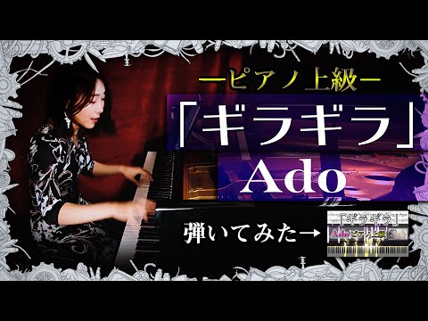 【楽譜】Ado/ギラギラ(ピアノソロ上級)耳コピして弾いてみた。│Suu
