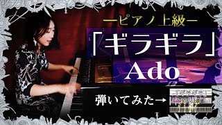 【楽譜】Ado/ギラギラ(ピアノソロ上級)耳コピして弾いてみた。│Suu