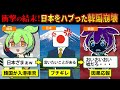 【実話】韓国が日本に難癖をつけて海上自衛隊の入港を拒否!!その結末が悲惨過ぎた・・・【ずんだもん&ゆっくり解説】