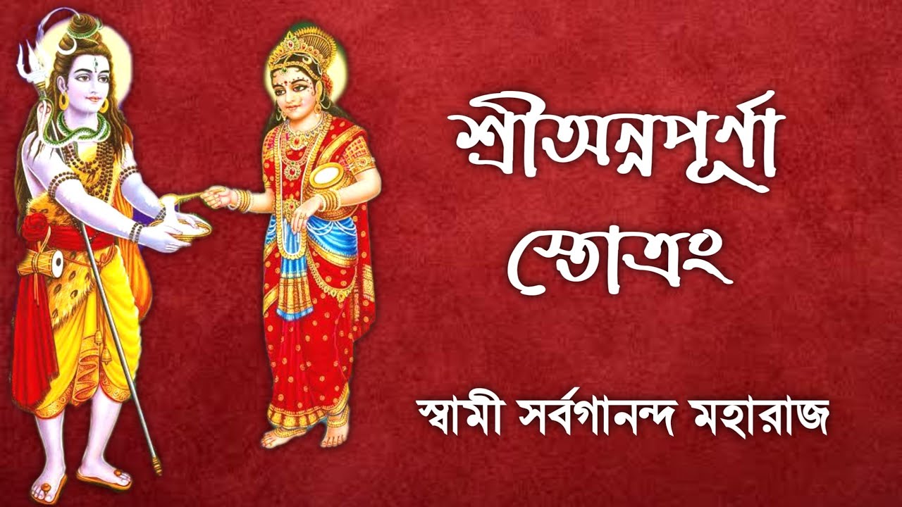 Sri Annapurna Stotram (With Lyrics) || শ্রীঅন্নপূর্ণা স্তোত্রম || Swami Sarvagananda Maharaj