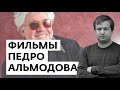 Антон Долин о фильмах Педро Альмодовара