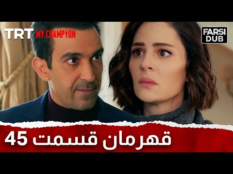   45 قهرمان قسمت 45