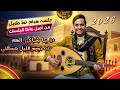 اصيل ابو بكر جديد 2026 جلسه هيام وطرب خط طويل 🔥 || يا شاكي الهم || اغاني يمنيه جلسات اصيل علي ابوبكر