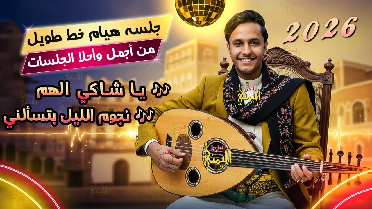 اصيل ابو بكر جديد 2026 جلسه هيام وطرب خط طويل 🔥 || يا شاكي الهم || اغاني يمنيه جلسات اصيل علي ابوبكر