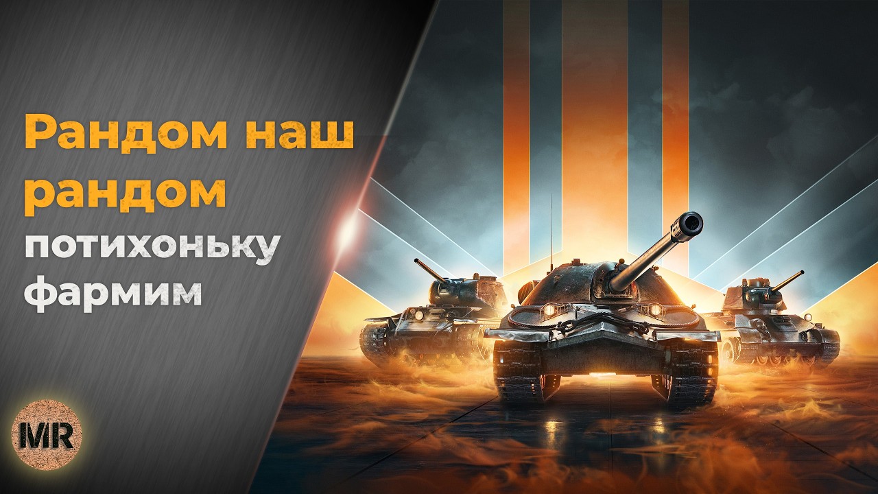 #shorts Мир Танков. Фармим серу плюс спринты