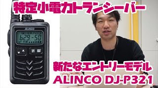 新機種アルインコ DJ-P321　 特定小電力トランシーバーのエントリーモデルがモデルチェンジ