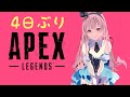【Apex legends】4日ぶりくらいのエぺ配信...